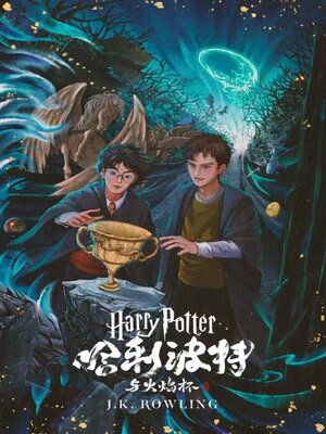 cover image of 哈利·波特与火焰杯 (Harry Potter and the Goblet of Fire)